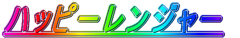 �n�b�s�[�����W���[ 